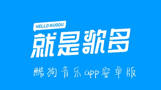酷狗音乐app安卓版