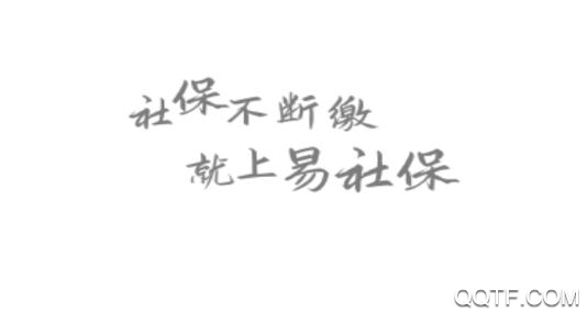 易社保(代缴社保)app安卓版 易社保(代缴社保)app安卓版