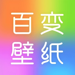 百变壁纸秀安卓版下载v1.0.7 手机版