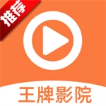 王牌影视2026新版