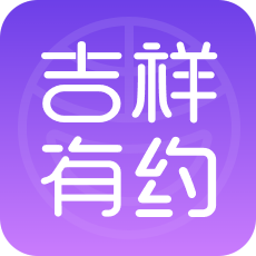 吉祥有约app最新版