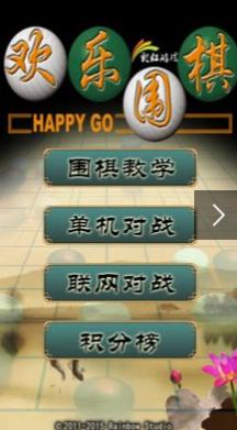 欢乐围棋