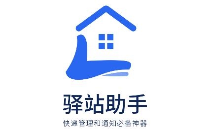 驿站助手app手机版