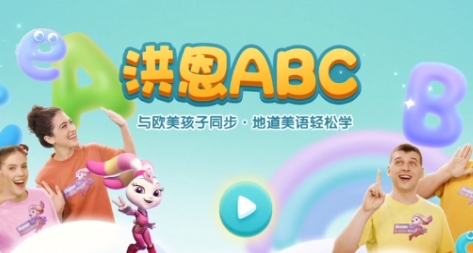 洪恩ABC手机客户端 洪恩ABC手机客户端