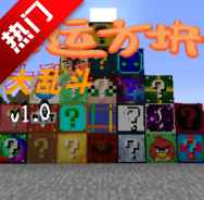 我的世界幸运方块大乱斗模组APP安卓版([1.8.9]幸运方块大乱斗)