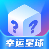幸运星球软件v2.0.7