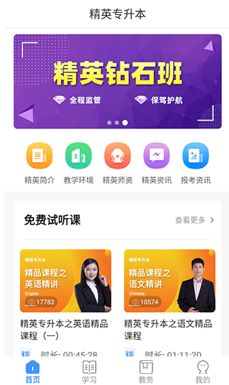 精英专升本最新版下载