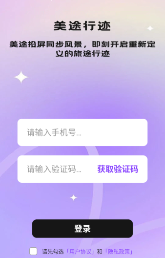 美途行迹下载安卓版下载 美途行迹下载安卓版下载