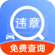 车辆违规快查安卓版下载(汽车违章快查)v1.0.0 手机版