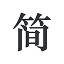 简签文档工具官方版v2.0.2