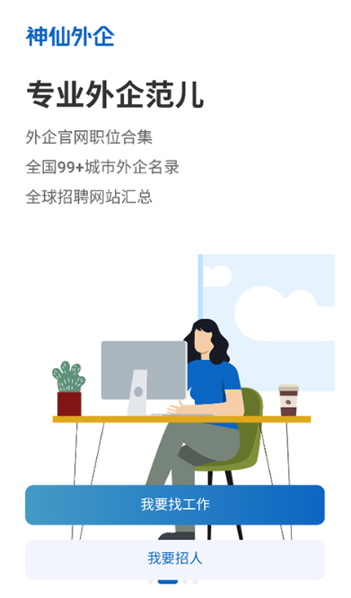 神仙外企app最新版下载