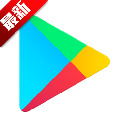 google play2026新版v45.2