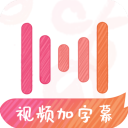 绘影字幕免费版手机安装入口 v4.8.1