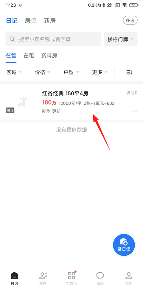 看房日记app