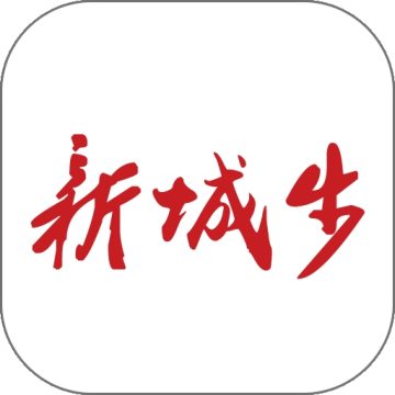 新城步APP2026最新版