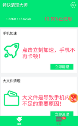 特快清理大师手机版 特快清理大师手机版