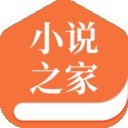 小说之家最新版
