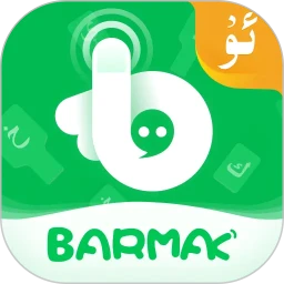 BARMAK维语输入法下载安装