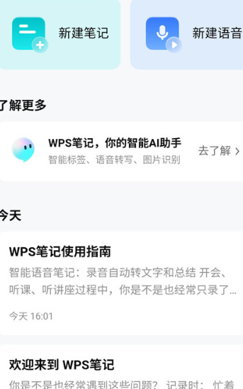 WPS笔记最新版下载 WPS笔记最新版下载