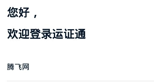 运证通APP安卓版 运证通APP安卓版