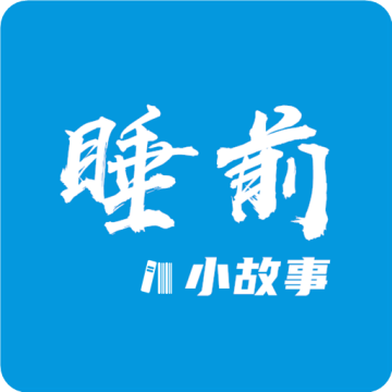 儿童睡前小故事app最新版v1.2.7 安卓版