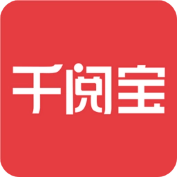 千阅宝2026新版