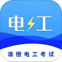 准电工考试app手机版
