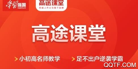 高途课堂免费直播课版 高途课堂免费直播课版