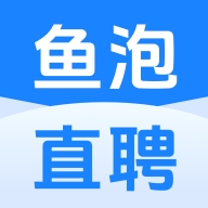 鱼泡直聘最新2026版