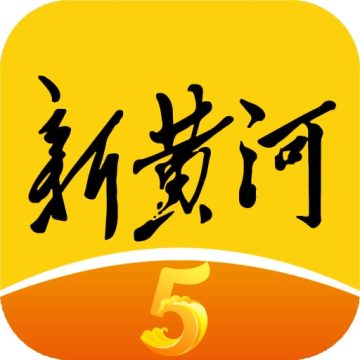 新黄河安卓手机版
