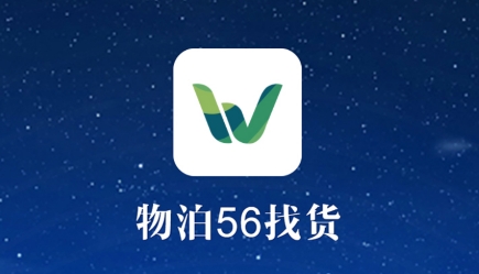 物泊56找货app官方版 物泊56找货app官方版
