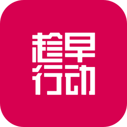 趁早行动安卓版下载v3.1.8 手机版