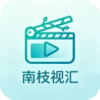 南枝视汇app下载安卓版v6.8.1 手机版