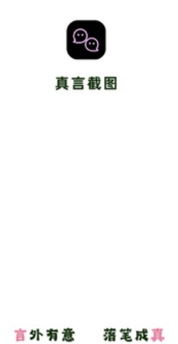 真言截图官方下载最新版 真言截图官方下载最新版