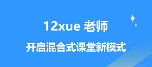 12xue老师app最新版