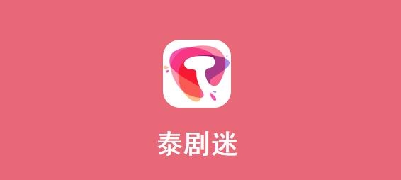 泰剧迷app官方正版2022 泰剧迷app官方正版2022