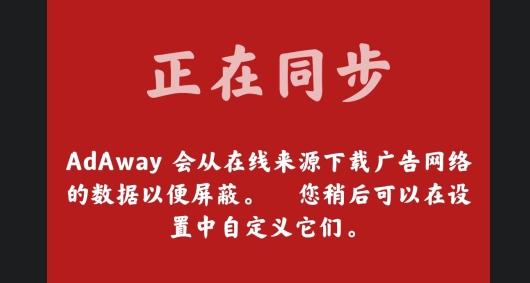 AdAway中国版host源app官方版 AdAway中国版host源app官方版