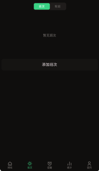 极简排班软件下载安卓版 极简排班软件下载安卓版