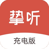 挚听充电版官方版