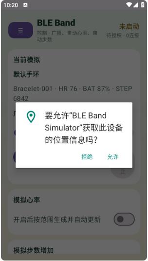 蓝牙手环模拟器app(BLE Band Simulator)