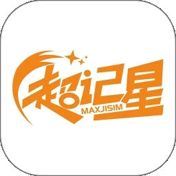 超记星APP官方最新版