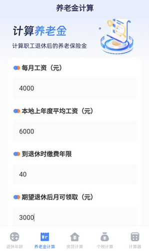 退休计算器下载安装最新版 退休计算器下载安装最新版