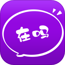 在么在么app最新版v2.1.0 手机版
