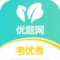 优题网官方最新2026版