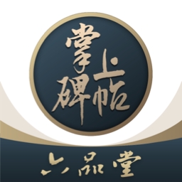 掌上碑帖官方最新版