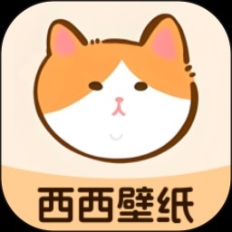 西西壁纸大全APP免费手机版