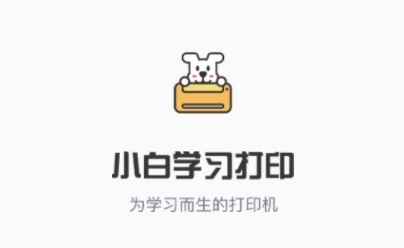小白学习打印app官方版