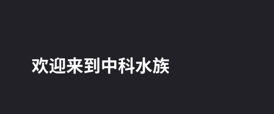中科水族app最新版 中科水族app最新版
