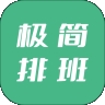 极简排班最新2026版