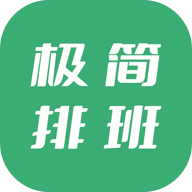 极简排班软件下载安卓版v3.0.3 最新版